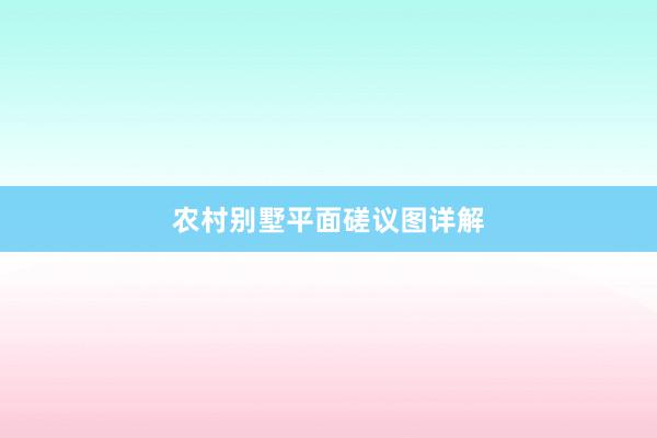 农村别墅平面磋议图详解