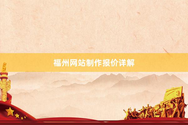 福州网站制作报价详解