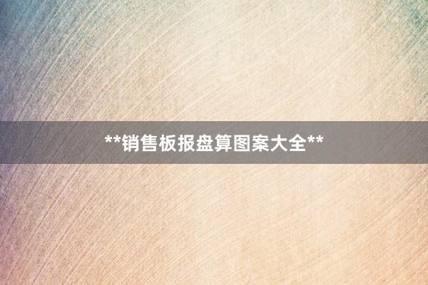 **销售板报盘算图案大全**