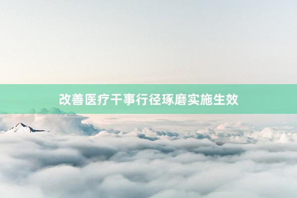 改善医疗干事行径琢磨实施生效