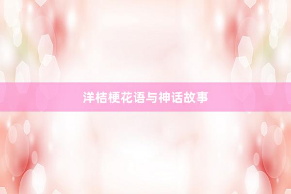 洋桔梗花语与神话故事