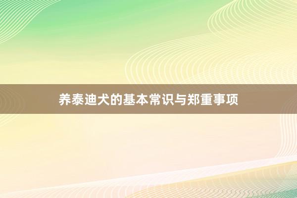 养泰迪犬的基本常识与郑重事项