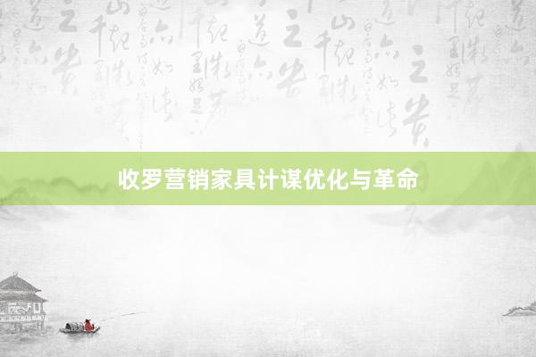 收罗营销家具计谋优化与革命