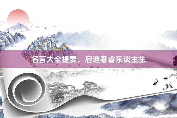 名言大全提要，启迪奢睿东谈主生